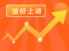從3月4日24時(shí)起，國(guó)內(nèi)汽、柴油每噸分別上調(diào)125元和120元。