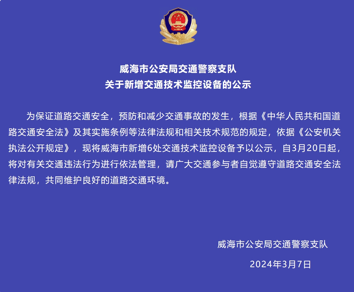 威海市新增6處交通技術監(jiān)控設備予以公示，3月20日起運行