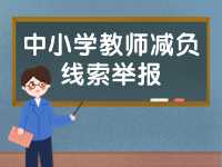 威海市為中小學教師減負線索舉報電話、郵箱公布