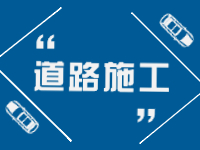 2月21日即日起至3月31日，劉公島部分路段進(jìn)行破路施工。 ???