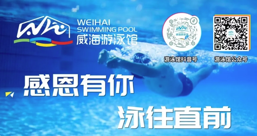 威海游泳館4月13日恢復(fù)正常營業(yè)！