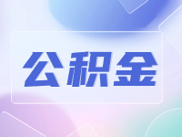 威海公積金貸款還款方式優(yōu)化調(diào)整！