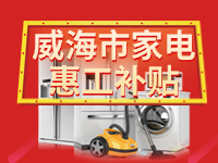 百萬鉅惠！威海市家電惠工補貼活動報名啟動！