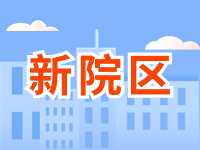 5月13日威海市立醫(yī)院?jiǎn)⒂眯略簠^(qū)！
