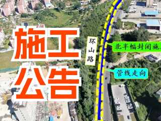 5月17日至7月3日！環(huán)山路施工公告！