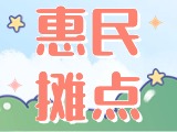 4月18日至10月15日，“大世界”設(shè)置20余個惠民攤點