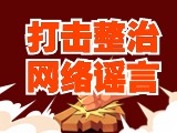 引以為戒！環(huán)翠公安發(fā)布2起打擊整治網(wǎng)絡(luò)謠言典型案例