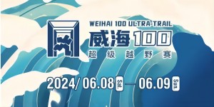 6月8日晚，2024威海100超級越野賽開賽！