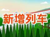 6月15日起，威海新增兩組列車！