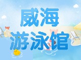 6月15日-30日，威海游泳館特惠福利！金榜題名日 游泳正當(dāng)時(shí)！