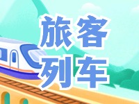 6月底至8月底，威海往返北京普速旅客列車調整