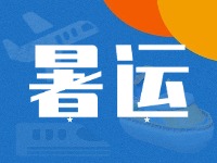 威海62天暑運(yùn)大幕拉開(kāi)！海陸空全方位增運(yùn)力、優(yōu)服務(wù)！