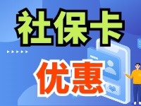 7月1日起，威海市民使用社?？ㄙI家電、游景區(qū)、乘公交享優(yōu)惠！