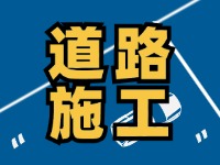 9月7日至10月底，S201威東線（機場路）部分路段半幅封閉