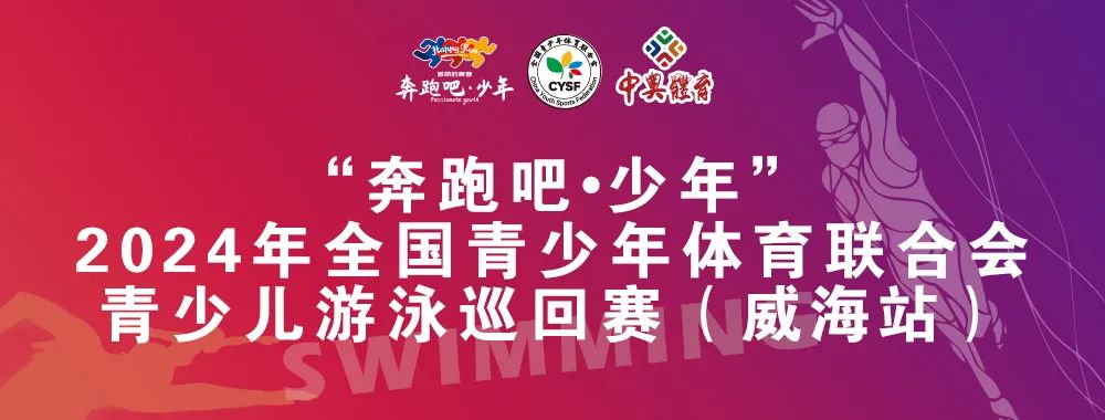 8月26日前報(bào)名啦！“奔跑吧 少年”全國青少年體育聯(lián)合會(huì)青少兒游泳巡回賽（威海站）