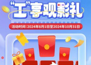 8月1日期，半價(jià)觀影、立減10元、最高38元優(yōu)惠券、隨機(jī)立減！