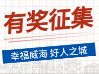 8月-12月，有獎(jiǎng)?wù)骷?ldquo;幸福威海 好人之城”短視頻征集活動(dòng)邀您參與