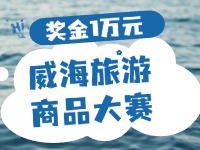 最高獎(jiǎng)金1萬元！8月13日起至10月，2024威海市旅游商品大賽啟幕