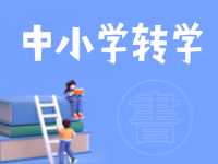 8月24日開始辦理！2024年高區(qū)中小學(xué)秋季學(xué)期轉(zhuǎn)學(xué)通知來了
