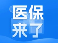 2025年度威海市城鄉(xiāng)居民基本醫(yī)療保險9月1日開始繳費！