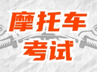 全面啟用，互聯(lián)網(wǎng)摩托車考試預(yù)約！