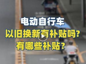 電動(dòng)自行車以舊換新有補(bǔ)貼嗎？補(bǔ)貼多少？一圖看懂