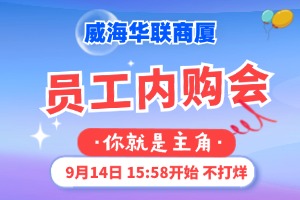 9月14日，威海華聯(lián)商廈員工內(nèi)購(gòu)會(huì)