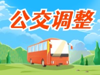 4月11日起，2條公交線路優(yōu)化調(diào)整