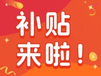 威海家電以舊換新補(bǔ)貼來(lái)啦！12月31日結(jié)束