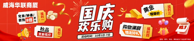 10月1日-7日，威海華聯(lián)商廈國(guó)慶歡樂(lè)購(gòu)