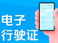 11月18日起，威海推行機(jī)動(dòng)車行駛證電子化服務(wù)