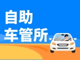 “一站式”辦理！威海自助車管所24小時(shí)“不打烊”