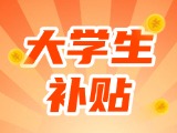 最高每月5000元，可連續(xù)享受3年！在威就業(yè)大學(xué)生可申領(lǐng)生活補(bǔ)貼