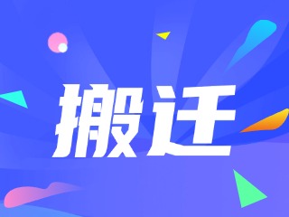 威海市政務(wù)服務(wù)中心、環(huán)翠區(qū)政務(wù)服務(wù)中心搬遷新址公告