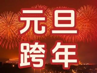 來(lái)經(jīng)區(qū)，赴一場(chǎng)“潮味”跨年狂歡