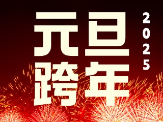 元旦跨年“儀式感”來(lái)了！火炬八街給你一個(gè)狂歡夜