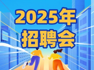 40場！2025年1月威海市各級人力資源市場招聘活動計劃公布