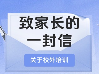 事關(guān)校外培訓(xùn)！致家長的一封信