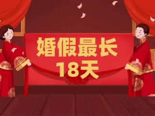 好消息！最長(zhǎng)18天！山東延長(zhǎng)婚假