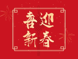 威海信息港祝大家蛇年大吉，萬(wàn)事如意