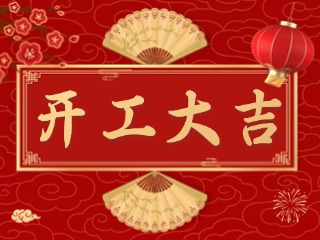 開市大吉財(cái)路通，客似云來(lái)生意旺！