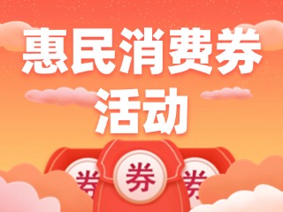 @環(huán)翠人，惠民消費券領(lǐng)取開始啦！