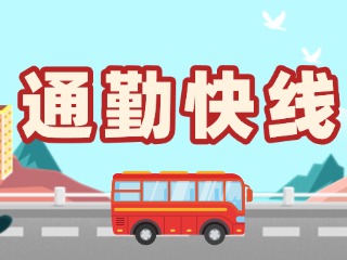 2月19日起，試運(yùn)行T3路通勤快線。