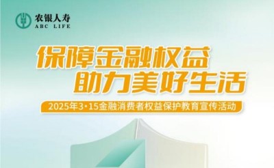 農(nóng)銀人壽威海中支深入開展2025年“3·15”金融消費(fèi)者權(quán)益保護(hù)教育宣傳活動