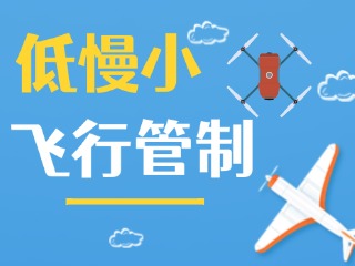 4月13日達(dá)因·2025榮成馬拉松無人機等“低慢小”航空器管制公告
