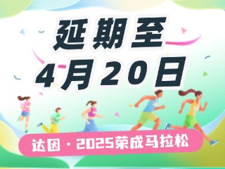 延期至4月20日，關(guān)于“達(dá)因·2025榮成馬拉松”延期舉辦的1號公告