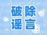 這些關(guān)于數(shù)字人民幣的謠言，別信！
