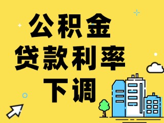 關(guān)于下調(diào)個人住房公積金貸款利率的通知
