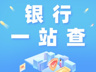 威海全市銀行營(yíng)業(yè)網(wǎng)點(diǎn)“一站查”！營(yíng)業(yè)休息一目了然