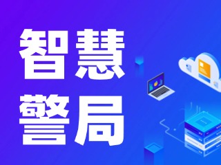 威海再添一處24小時自助“智慧警局”！